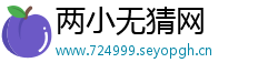两小无猜网